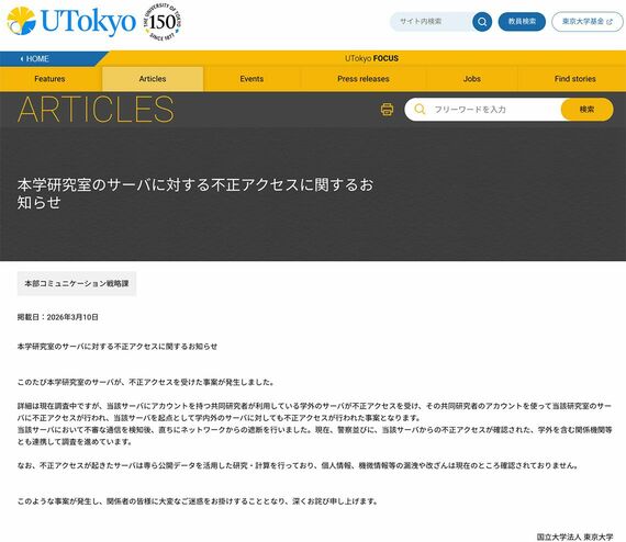 東京大学の不正アクセスに関するお知らせ