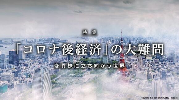 「コロナ後経済」の大難問