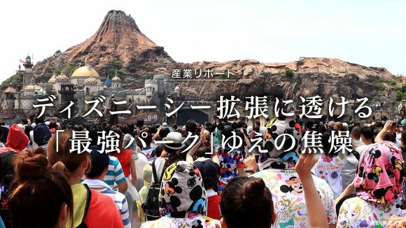 ディズニーシー拡張に透ける「最強パーク」ゆえの焦燥