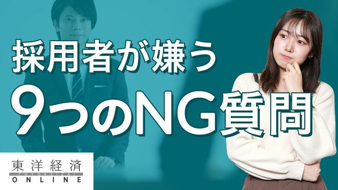 面接や説明会で採用者が嫌う「9つのNG質問」