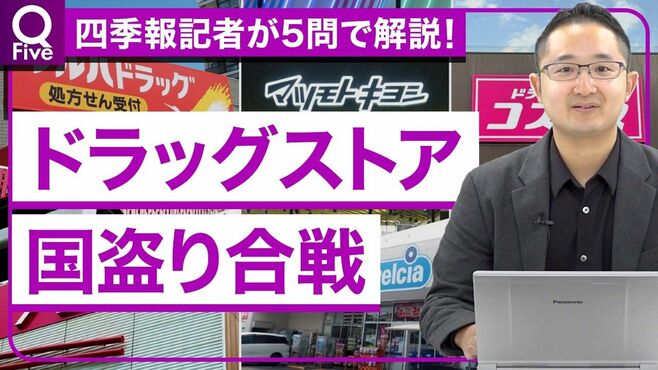 買収合戦が加速するドラッグストア業界の「…
