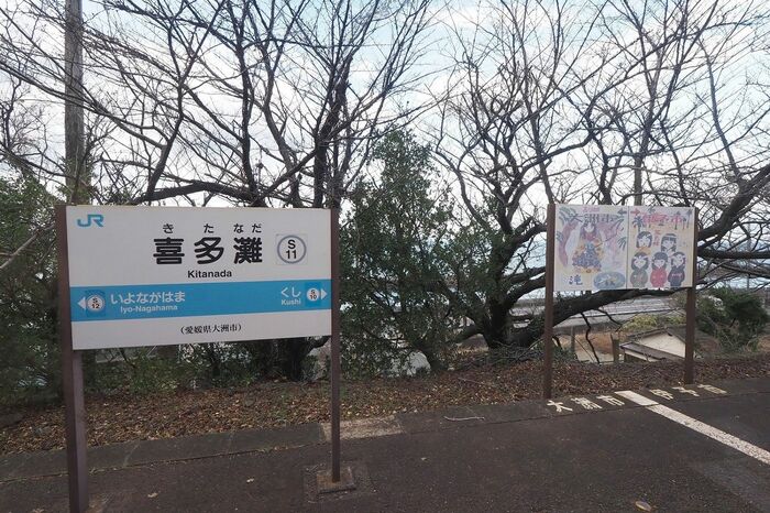 伊予市と大洲市にまたがる喜多灘駅。右側の看板は