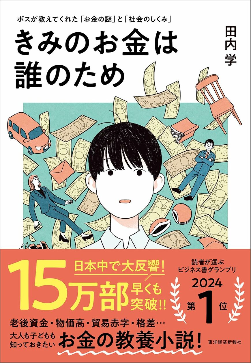 『きみのお金は誰のため』書影