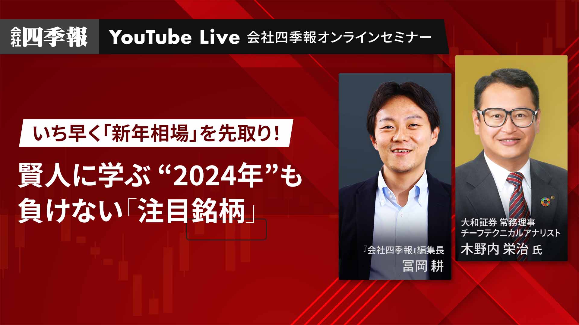 会員限定動画】賢人に学ぶ､2024年も負けない｢注目銘柄｣｜会社四季報オンライン