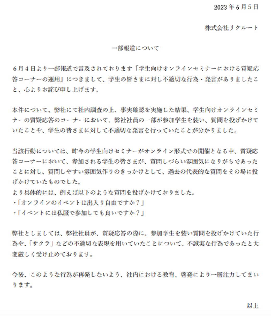 リクルートは2日後に謝罪文を発表。だが、「動物園」表現の真相などに言及はなく、また責任者の名前の記載もない、非常に簡潔な内容だった（画像：リクナビ公式Webサイト）