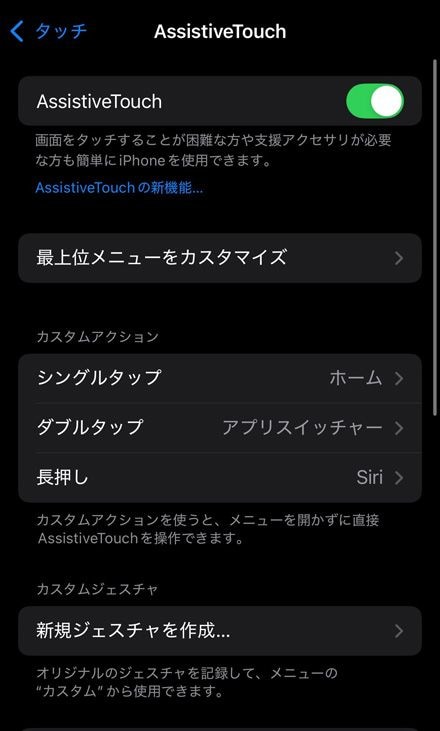 「設定」の「アクセシビリティ」から「タッチ」を選んで「AssistiveTouch」に進み、「シングルタップ」「ダブルタップ」「長押し」にそれぞれの機能を割り当てることでよりホームボタン風の操作を実現できる（筆者撮影）