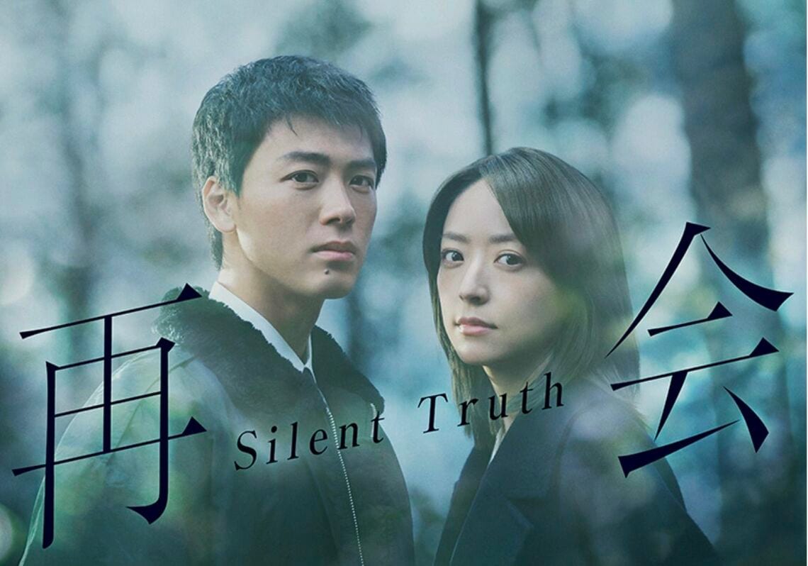 再会～Silent Truth～