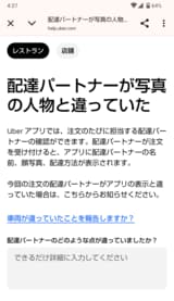 ウーバー・問い合わせ画面