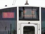 通常は見ることのない「急行・新宿行き」の表示（記者撮影）