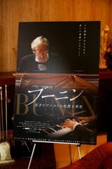 映画『ブーニン 天才ピアニストの沈黙と再生』（監督:中嶋梓 総合プロデューサー:小堺正記）には、2025年12月にサントリーホールで行われた演奏が完全収録されている（撮影：今井康一）