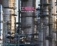 巨大建造物を見て、何を思う 異色写真集『工場萌え』が人気