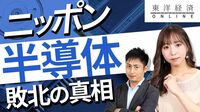 「ニッポン半導体」敗北の真相