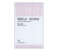 財務３表一体分析法　「経営」がわかる決算書の読み方　國貞克則著