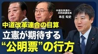 【中道改革連合は｢政権批判｣の受け皿になりうる？】党名を決めた経緯／消費税減税が衆院選の争点に／立憲が安全保障やエネルギー政策で現実路線／“公明票”の行方【青山和弘の政治の見方（本庄知史）】