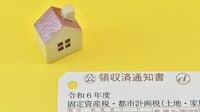 固定資産税は上がる？下がる？納税通知書で確認 今年は3年に一度の評価替えで新しい税額に