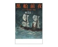 黒船前夜　渡辺京二著