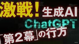 生成AI第2幕の行方