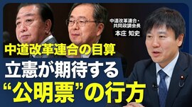 【中道改革連合は｢政権批判｣の受け皿になり…