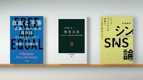 〈書評〉『自由と平等 ｢正義｣のための設計図』『体育会系 日本のスポーツ教育が創った特異な世界』『シン･SNS論』