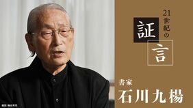 東アジアの精神性を学ぶため経済人と始めた書の稽古､大企業サラリーマン社長の視野の狭さに失望を禁じえなかった