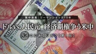ドルvs.人民元　経済覇権争う米中 リーマンショック10年 今そこにあるリスク 第1回
