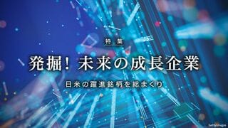 発掘! 未来の成長企業 日米の躍進銘柄を総まくり