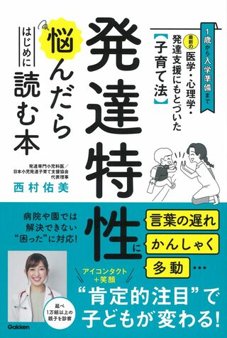 『最新の医学・心理学・発達支援にもとづいた子育て法 発達特性に悩んだらはじめに読む本: 1歳から入学準備まで 言葉の遅れ かんしゃく 多動…病院や園では解決できない“困った”に対応』（Gakken）