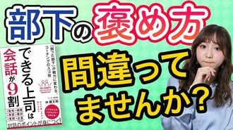部下を｢褒めて育てる｣上司が必然的に失敗す…
