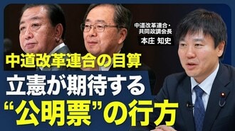【中道改革連合は｢政権批判｣の受け皿になり…