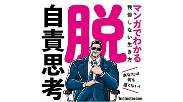 脱・自責思考 マンガでわかる我慢しない生き方