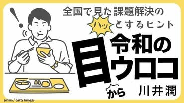 令和の目からウロコ