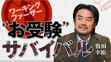 ワーキングファーザー”お受験”サバイバル