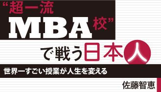超一流ＭＢＡ校で戦う日本人