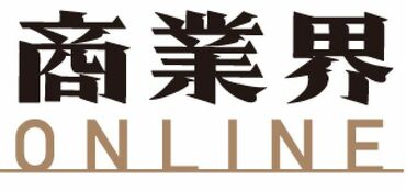 商業界ONLINE