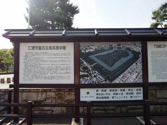 仁徳天皇陵の前に置かれた案内板