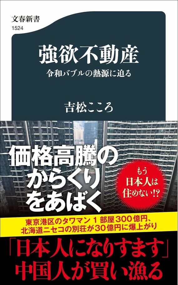 『強欲不動産 令和バブルの熱源に迫る』