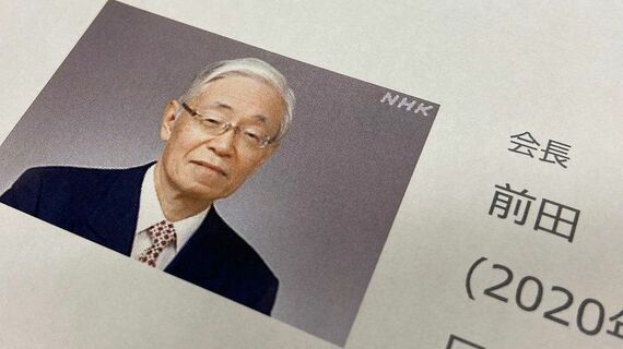 NHKの前田会長