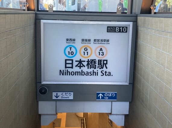 日本橋駅