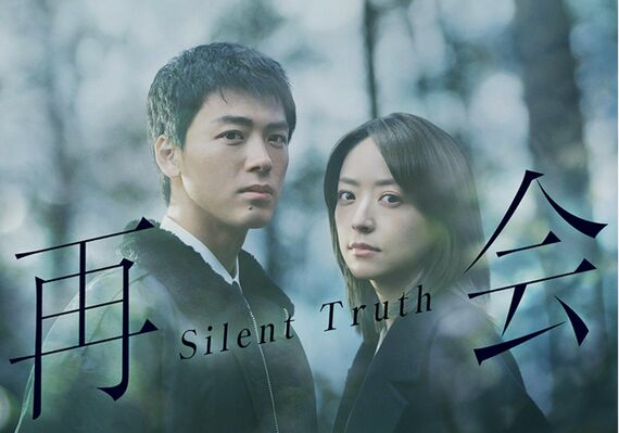 再会～Silent Truth～