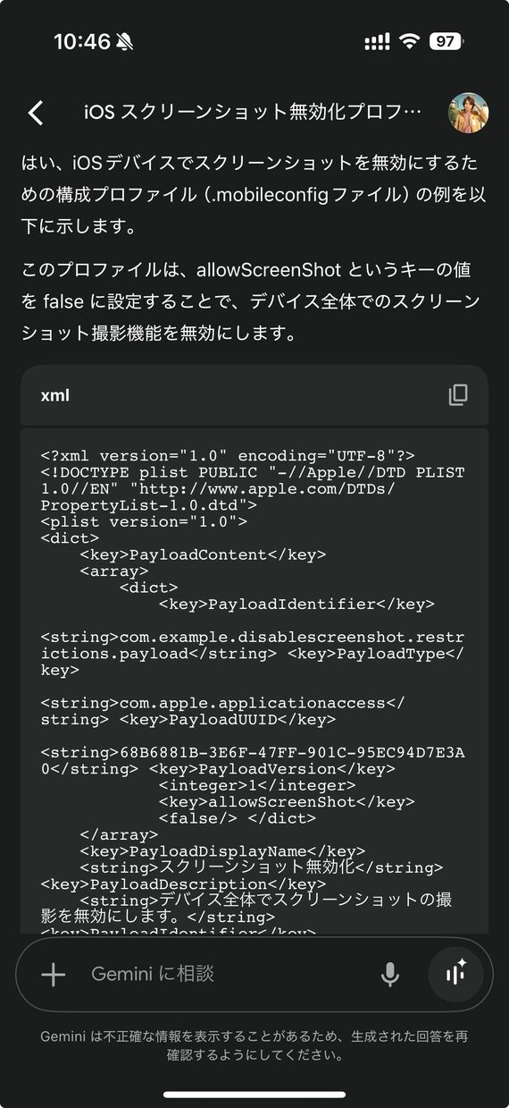 スクショ禁止の構成プロファイル