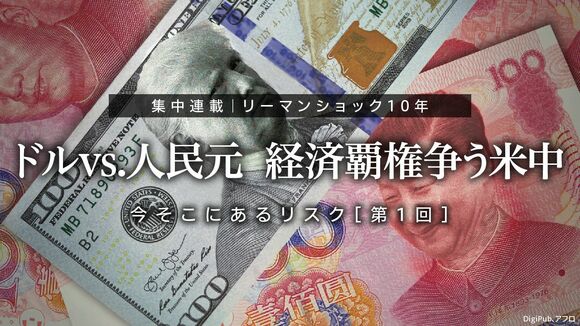 ドルvs.人民元　経済覇権争う米中