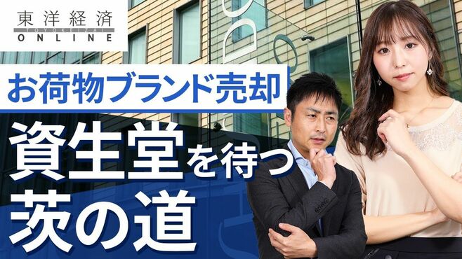 資生堂､｢お荷物ブランド売却後｣に待つ茨の道