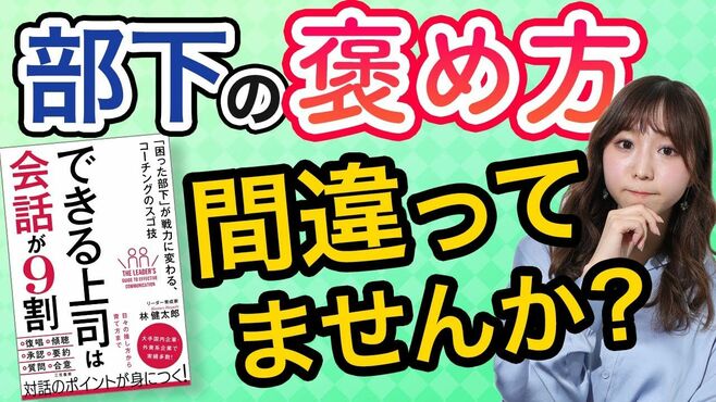 部下を｢褒めて育てる｣上司が必然的に失敗す…