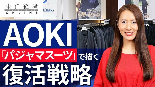 AOKI、コロナ禍で売れた｢パジャマスーツ｣で…