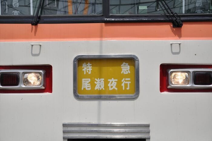 特急「尾瀬夜行」のヘッドマーク