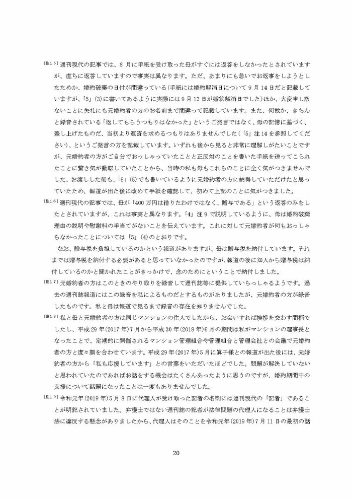 小室圭氏の代理人より届いた文書本文の脚注