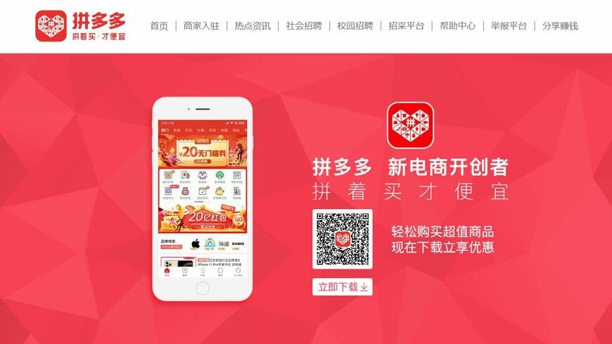 拼多多は2022年以降、中国のEC市場で“独り勝ち”を続けていた（写真は同社ウェブサイトより）