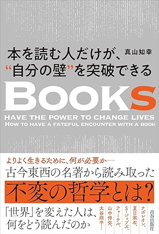 『本を読む人だけが、“自分の壁”を突破できる』（青春出版社）
