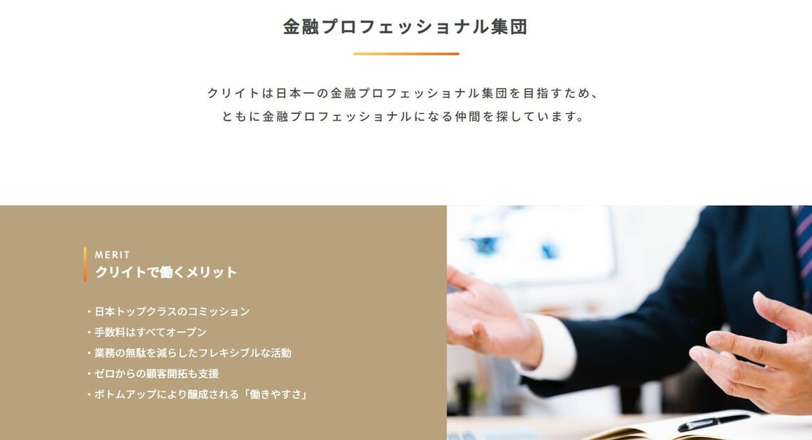 「日本トップクラスのコミッション（報酬）」をアピールするクリイトのウェブサイト（記者撮影）