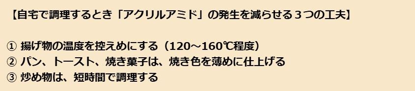 自宅でできる3つの工夫！ 調理するとき「アクリルアミド」の発生を減らせる方法